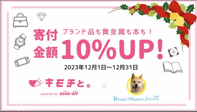 ピースワンコ ・ジャパン×ブックオフ「キモチと。」寄付金額10%UPキャンペーンが始まります！