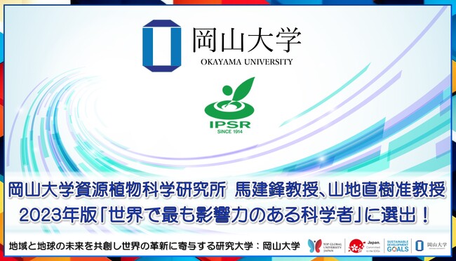 【岡山大学】岡山大学資源植物科学研究所の馬建鋒教授と山地直樹准教授が2023年版の「世界で最も影響力のある科学者」に選出！