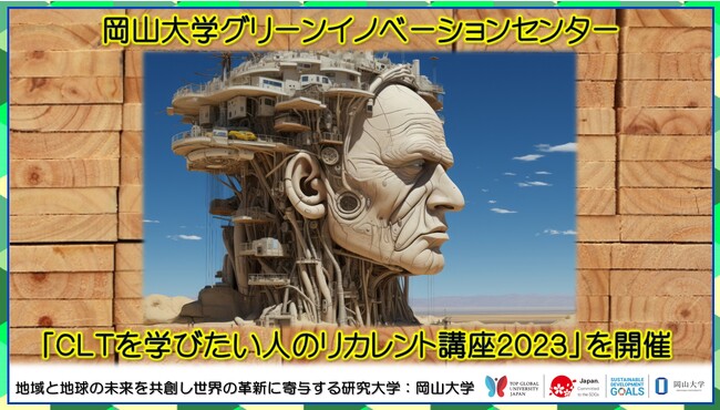 【岡山大学】岡山大学グリーンイノベーションセンター「CLTを学びたい人のリカレント講座2023」を開催