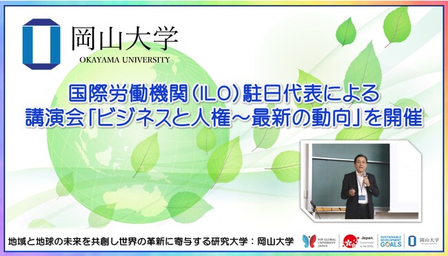【岡山大学】国際労働機関（ILO）駐日代表による講演会「ビジネスと人権～最新の動向」を開催