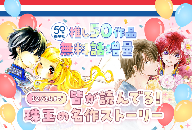 白泉社50周年記念 推し50作品無料話大増量☆第1弾「皆が読んでる！珠玉の名作ストーリー」フェア、マンガParkで12/1(金)スタート！