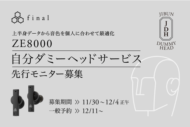 上半身データから音色を最適化できる「自分ダミーヘッドサービス」開始&先行モニター募集のご案内