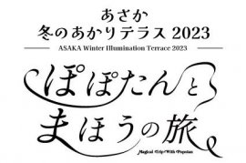 あさか冬のあかりテラス2023 あさか冬のあかりテラス2023