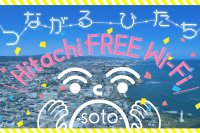 【茨城県日立市】「Hitachi FREE Wi-Fi‐soto‐」12月1日よりサービス開始！