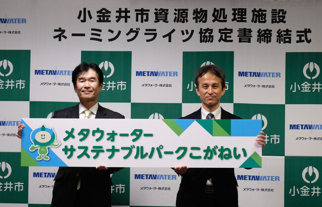 「小金井市資源物処理施設」のネーミングライツ契約を締結