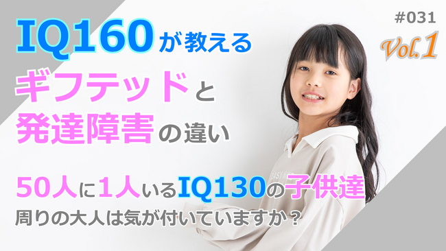 IQ160が教える「ギフテッドと発達障害の違い」