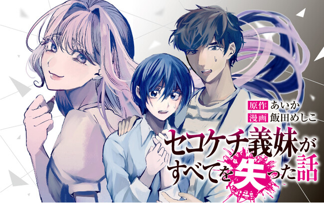 史上最高のスカっとをあなたに！『セコケチ義妹がすべてを失った話』がマンガアプリPalcyにて連載開始！