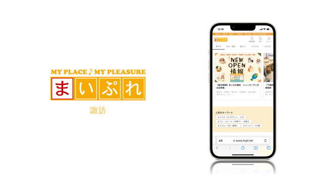 魅力ある地元の情報を発信し地域を活性化！地域情報サイト「まいぷれ諏訪」をオープン！