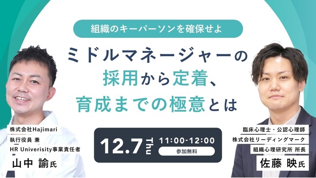 【12月7日（木）開催】オンラインセミナー【組織のキーパーソンを確保せよ　ミドルマネージャーの採用から定着、育成までの極意とは】