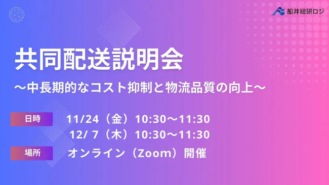 中長期的なコスト抑制と物流品質の向上を実現する「共同配送」とは？昨年300社以上が参加！｜2023年12月7日（木）開催「第２回　共同配送説明会」