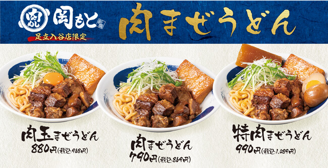 大鍋でじっくり煮込んだ肉&豆腐を「肉まぜうどん」で!肉めし岡もと足立入谷店限定で2023年12月1日(金)より販売開始!