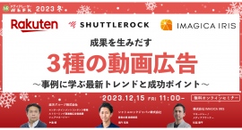 【12月15日開催】成果を生みだす3種の動画広告～事例に学ぶ最新トレンドと成功ポイント～