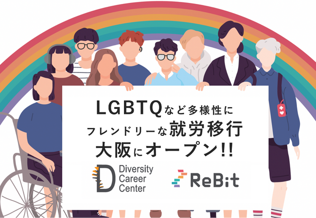 【西日本初】うつや発達障害があるLGBTQ等が安心して利用できる福祉事業所「ダイバーシティキャリア大阪」オープン！