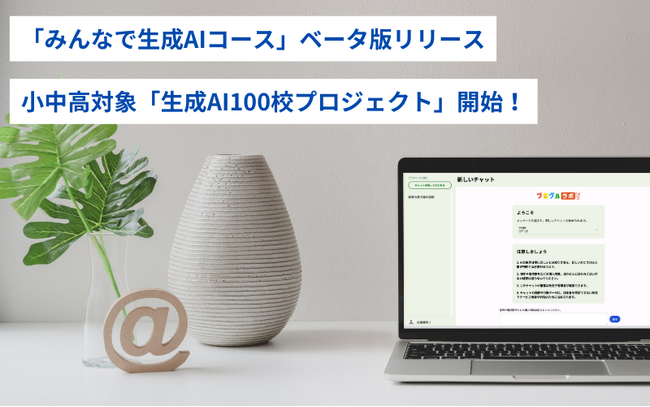 「みんなで生成AIコース」ベータ版リリース・小中高対象「生成AI100校プロジェクト」開始！