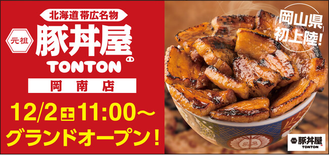 香ばしさが人気の北海道・帯広豚丼「豚丼屋TONTON」岡山初上陸!