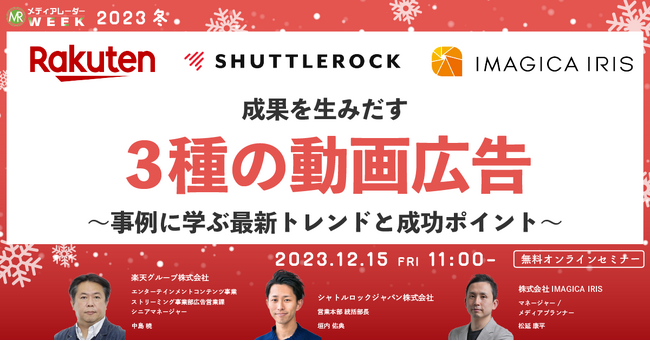 【12月15日開催】成果を生みだす3種の動画広告~事例に学ぶ最新トレンドと成功ポイント~
