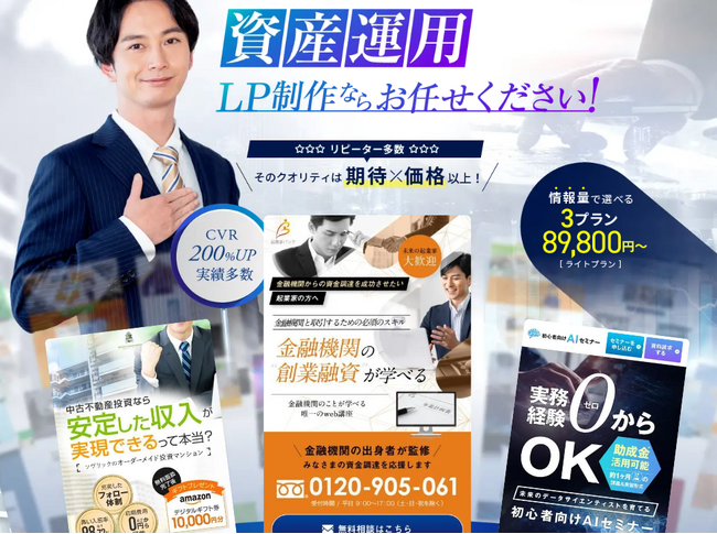 資産運用業界向け！革新的なLP制作サービスが公開
