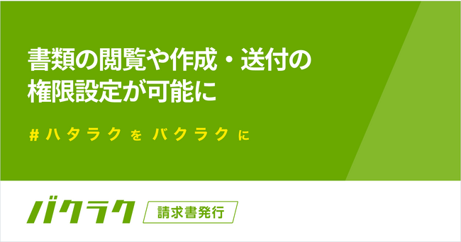 バクラク請求書発行、書類の閲覧や作成・送付の権限設定が可能に