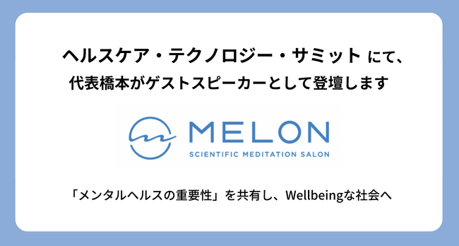 ヘルスケア・テクノロジー・サミットにて、MELON代表橋本がゲストスピーカーとして登壇します