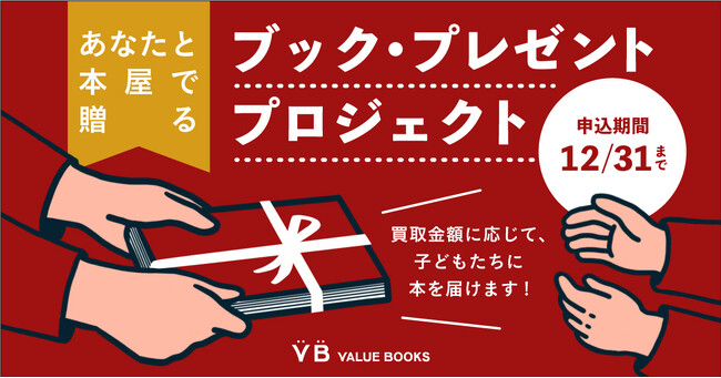 【総額600万円の本を子どもたちへ】「ブック・プレゼント」プロジェクトがスタート