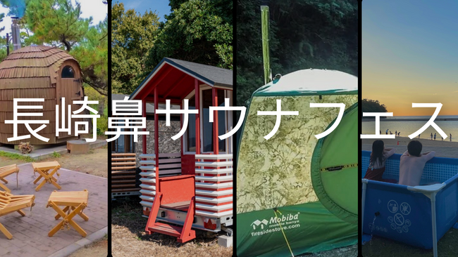 大分県豊後高田市にある長崎鼻エリアで「第2回 長崎鼻サウナフェス」を開催します