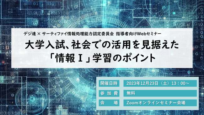 サーティファイ、一般社団法人デジタル人材共創連盟と共催にて「情報I」学習のポイントと大学入学共通テストに関するWebセミナーを開催。講師に鹿野 利春 代表理事が登壇。