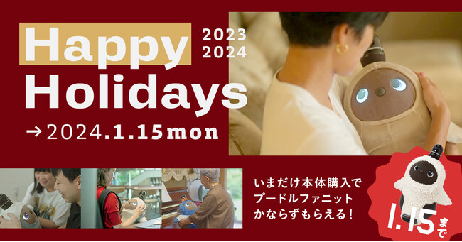 【LOVOT】2024年1月15日(月)までの期間、今冬の新作で、もふもふ手触りが特徴の「プードルファーニット」が必ずもらえるHappy Holidaysキャンペーンを開始！