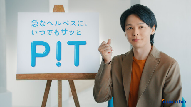 すぐに病院に行けない方のための事前に備えるヘルペス治療法「PIT」を提案。中村倫也さん出演　口唇ヘルペス疾患啓発Web動画を公開