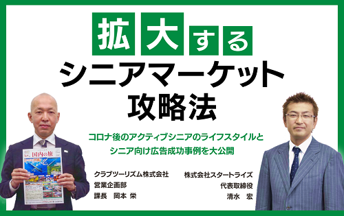 クラブツーリズムが広告オンラインセミナーを開催