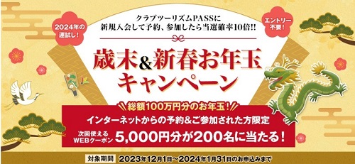 「歳末＆新春お年玉キャンペーン」を実施