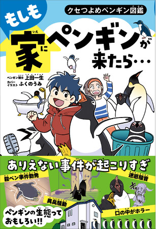 「もしもペンギンと同居生活をすることになったら…」と想像して楽しむ児童書が誕生！“クセつよ”なおもしろ生態も同時に学べる注目作！