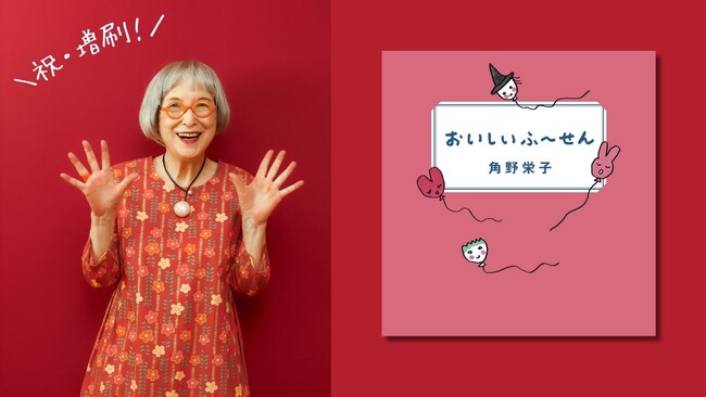 発売即増刷！　『魔女の宅急便』の角野栄子が“食”をテーマに描いた最新エッセイ集『おいしいふ～せん』