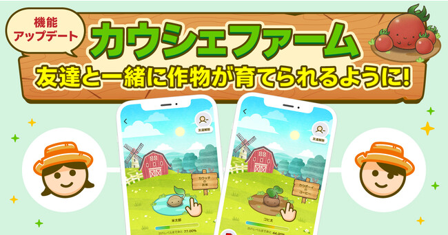 アプリ内の農園で育てたデジタルの作物が収穫後に実際の商品として届く※「カウシェファーム」の機能をアップデート