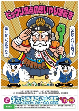 ビックリマン史上初！埼玉県『冬の交通安全広報大使』にスーパーゼウスが就任！