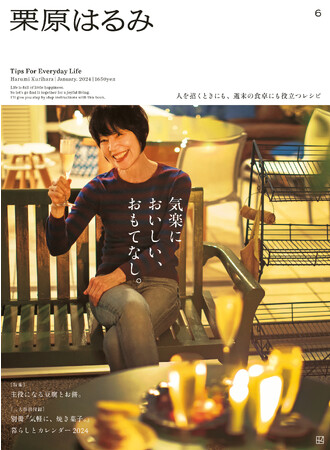 雑誌『栗原はるみ』第６号（2024年1月号）の注目はカレンダーなどの豪華付録、気楽なおもてなしレシピも！