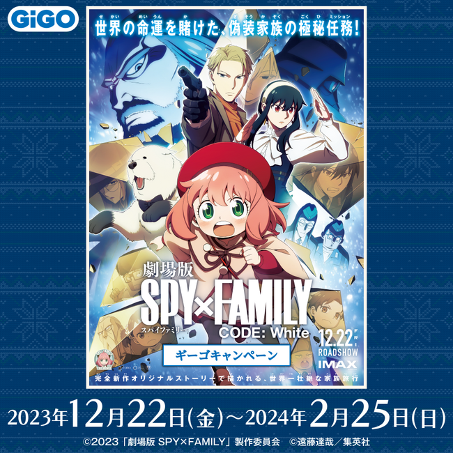 限定オリジナルグッズがもらえる!『SPY×FAMILY キャンペーン』開催のお知らせ