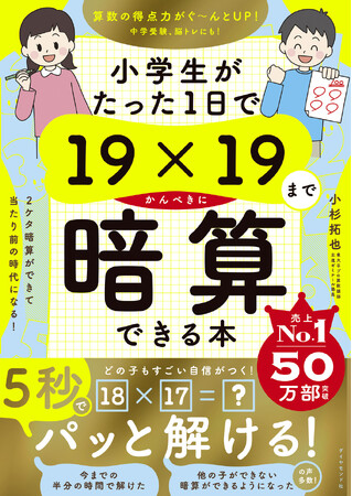 【2023年 日本で１番売れた本】『小学生がたった1日で19×19までかんぺきに暗算できる本』が2023年年間ベストセラー総合1位を獲得