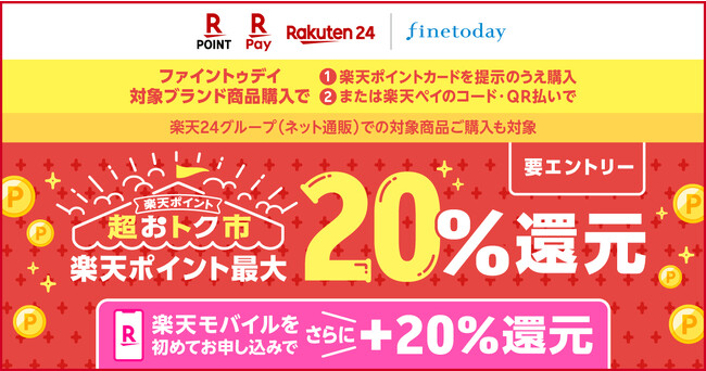 「楽天ポイントカード」と「楽天ペイ」、対象商品の購入で最大20%還元「ポイント超おトク市！」を実施