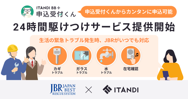 イタンジ、生活トラブルを解決・支援するJBRと提携し、24時間駆けつけサービスを提供開始