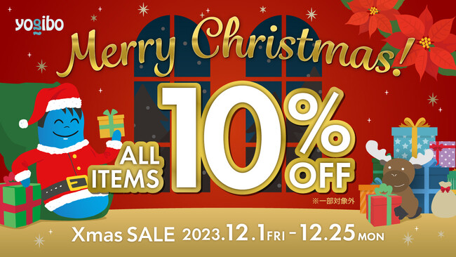 【全品10%OFF】Yogibo Xmas SALE 本日スタート開催期間：12月1日（金）～12月25日（月）