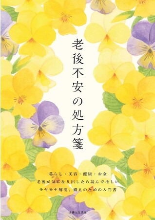 「知って備える」が唯一最善の老後対策！　暮らし・美容・健康・お金……今後が気になるあなたの不安を一冊でまるっと解消♪　幸せに暮らすための実例や専門家のアドバイスが満載『老後不安の処方箋』12/1発売