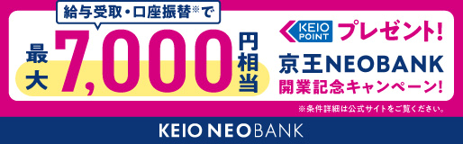 京王NEOBANK開業記念キャンペーン実施のお知らせ～給与受取と口座振替で最大7,000ポイントプレゼント～