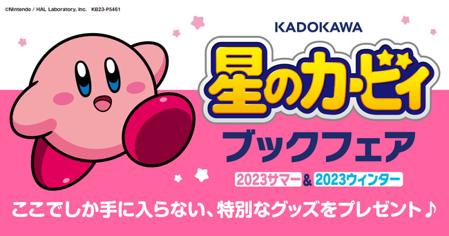 オリジナルグッズが抽選で当たる『ＫＡＤＯＫＡＷＡ 星のカービィ ブックフェア 2023ウィンター』開催！