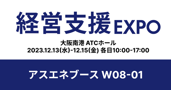【12/13~12/15開催】アスエネが「経営支援EXPO2023 冬 大阪」に出展