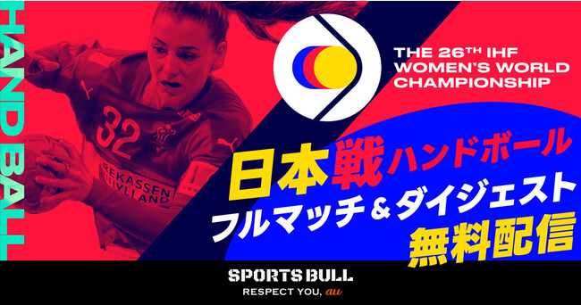 「SPORTS BULL」で「ハンドボール女子世界選手権」のダイジェスト動画を全112試合独占無料配信！日本代表戦はフルマッチ動画も無料で視聴可能！
