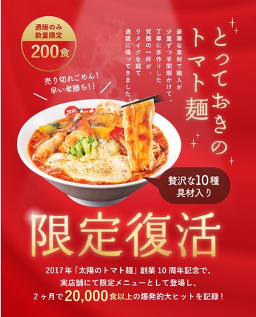 「とっておきのトマト麺」を通販限定で復刻発売!