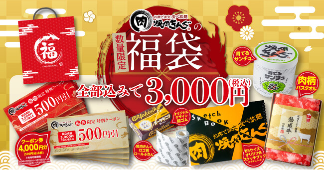 【焼肉きんぐ】毎年ご好評のクーポン券付き「焼肉きんぐの福袋2024」の事前WEB予約が開始！