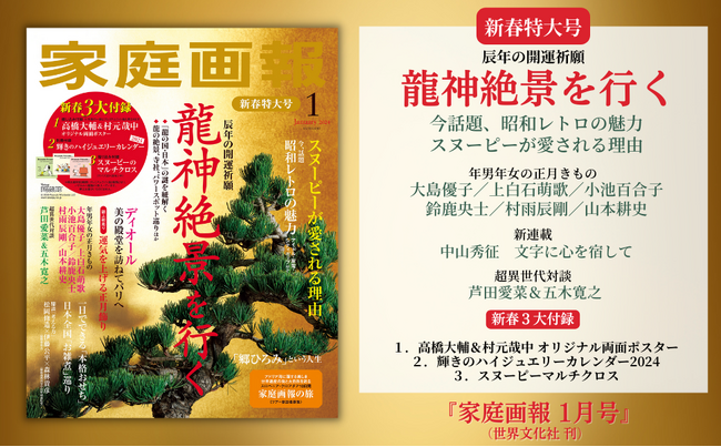 【予約殺到!!】辰年の開運祈願 龍神絶景を行く／ときめく！昭和レトロの魅力／1日でできる「本格おせち」19品　など『家庭画報2024年1月号』新春特大号12月1日発売