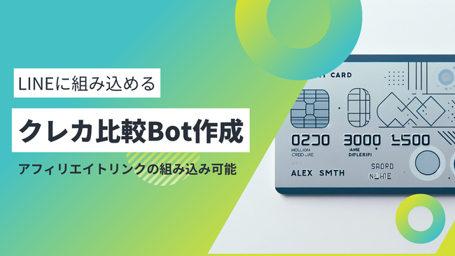 カスタムAI技術「Quup AI」を活用してクレジットカード比較BotをLINEに作成！