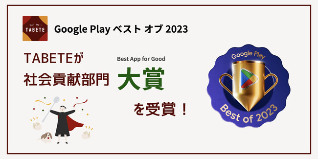 食品ロス削減サービス「TABETE」、Google Play ベスト オブ 2023 社会貢献部門 大賞 を受賞